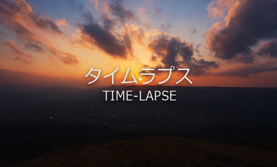 タイムラプスジャンルの8K映像